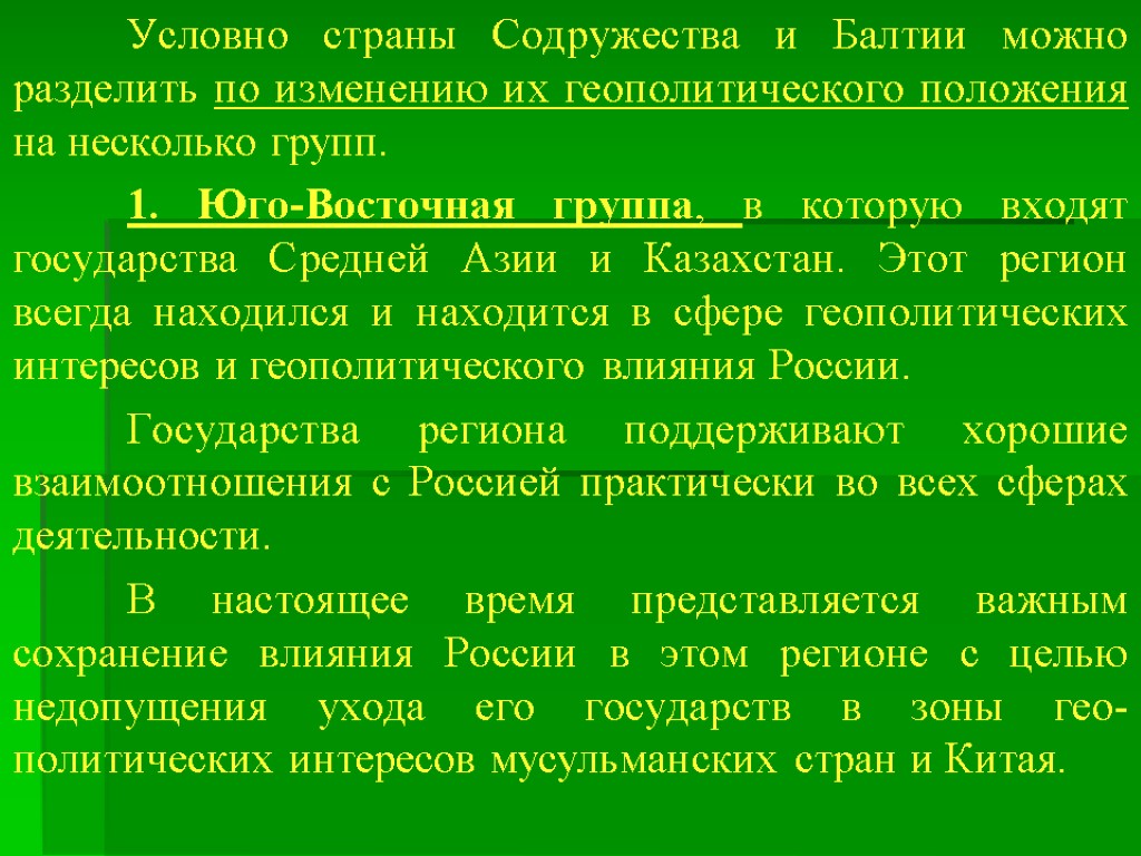 Условно страны Содружества и Балтии можно разделить по изменению их геополитического положения на несколько